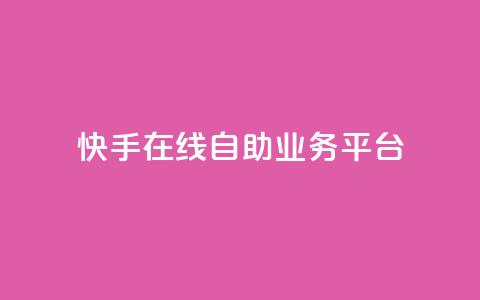 快手在线自助业务平台,qq说说低价赞久久 - 最便宜的卡盟网站 傲世卡盟  第1张