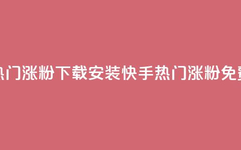 快手热门涨粉app下载安装 - 快手热门涨粉app—免费下载, 安装便捷! 第1张 快手热门涨粉app下载安装 - 快手热门涨粉app—免费下载, 安装便捷! 第1张