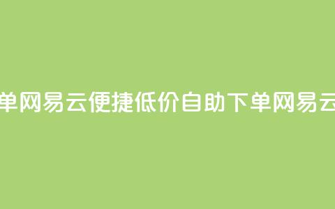 卡盟低价自助下单网易云 - 便捷低价自助下单网易云服务攻略~  第1张