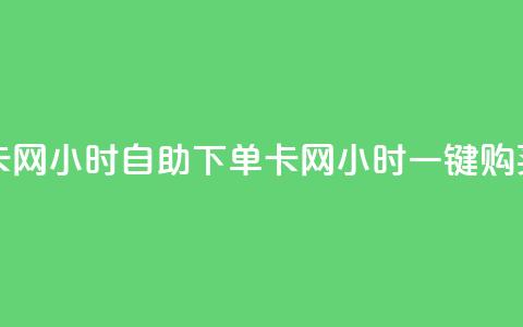 pubg卡网24小时自助下单(pubg卡网24小时一键购买)  第1张 pubg卡网24小时自助下单(pubg卡网24小时一键购买)  第1张