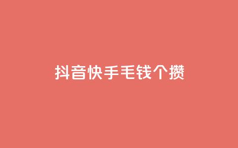 抖音快手1毛钱1000个攒,网红业务平台24小时服务 - 抖音24小时自助服务 qq业务网站免费 第1张 抖音快手1毛钱1000个攒,网红业务平台24小时服务 - 抖音24小时自助服务 qq业务网站免费 第1张