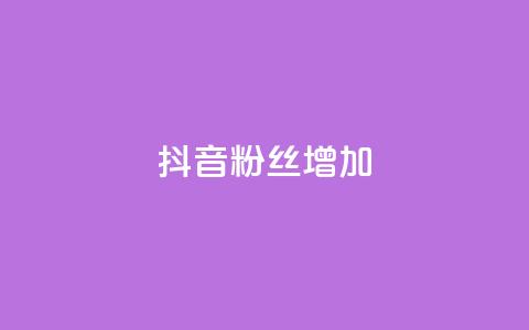 抖音粉丝增加,抖音1块钱10000粉丝 - 抖音秒赞秒到账自助 ks在线业务  第1张