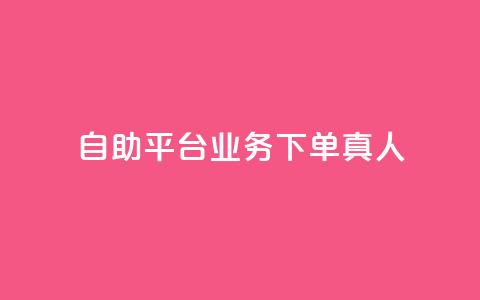 dy自助平台业务下单真人,卡盟低价自助下单网易云 - 1元3000粉丝怎么卖 快手双击平台ks下单-稳定  第1张