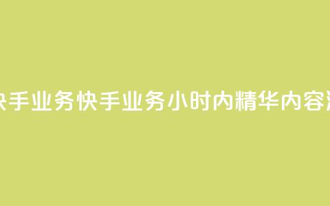 快手24小时快手业务 - 快手业务24小时内精华内容浏览~ 第1张 快手24小时快手业务 - 快手业务24小时内精华内容浏览~ 第1张