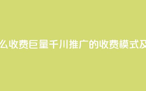 巨量千川推广怎么收费 - 巨量千川推广的收费模式及策略解析~  第1张 巨量千川推广怎么收费 - 巨量千川推广的收费模式及策略解析~  第1张
