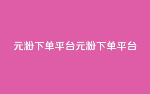 1元1000粉 下单平台(1元1000粉 下单平台---1元可买1000个粉 代刷平台)  第1张