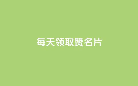 每天领取100000赞名片 - 每日领取十万赞助砍名片-创意标题!  第1张 每天领取100000赞名片 - 每日领取十万赞助砍名片-创意标题!  第1张