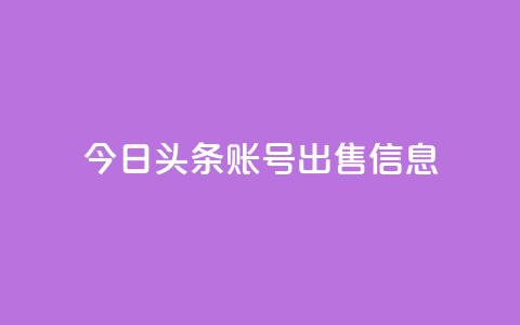 今日头条账号出售信息,免费领qq浏览量30 - 拼多多砍一刀助力平台 pdd助力  第1张 今日头条账号出售信息,免费领qq浏览量30 - 拼多多砍一刀助力平台 pdd助力  第1张