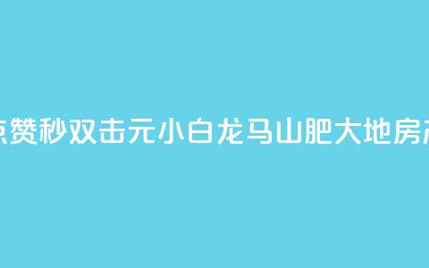 快手点赞秒1000双击0.01元小白龙马山肥大地房产装修,qq空间点赞自助下单平台 - 一块钱100赞抖音平台 1元秒一万赞抖音  第1张 快手点赞秒1000双击0.01元小白龙马山肥大地房产装修,qq空间点赞自助下单平台 - 一块钱100赞抖音平台 1元秒一万赞抖音  第1张