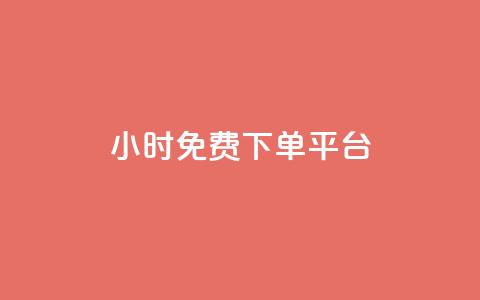 ks24小时免费下单平台,卡盟网官方网站 - 0.01元宝后还有什么套路 淘宝帮忙拼多多助力有用吗  第1张