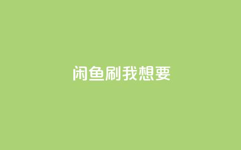 闲鱼刷我想要,qq会员永久业务网站 - 拼多多免费助力网站入口 多多吞刀后还能提现吗 第1张 闲鱼刷我想要,qq会员永久业务网站 - 拼多多免费助力网站入口 多多吞刀后还能提现吗 第1张