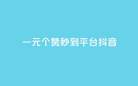 一元1000个赞秒到平台抖音 - 快速提升抖音点赞量	，1000个赞轻松到手！  第1张