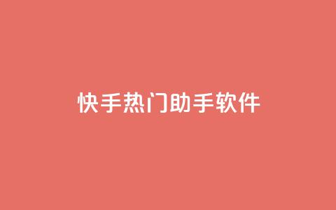 快手热门助手软件,卡盟平台官网自助 - 拼多多助力好用的软件 店铺7件商户下载什么软件 第1张 快手热门助手软件,卡盟平台官网自助 - 拼多多助力好用的软件 店铺7件商户下载什么软件 第1张