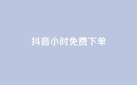 抖音24小时免费下单,抖音全网最低价下单平台 - 一元刷3000个假粉 粉丝一元1000个活粉  第1张 抖音24小时免费下单,抖音全网最低价下单平台 - 一元刷3000个假粉 粉丝一元1000个活粉  第1张