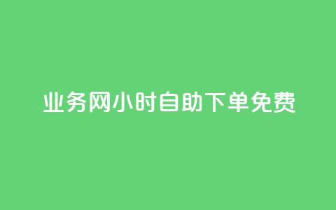 qq业务网24小时自助下单免费,快手双击平台ks下单稳定 - 拼多多帮砍助力网站 闲鱼拼多多助力成功截图  第1张