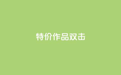 KS特价作品双击,抖音业务下单免费 - 快手一毛钱100赞链接入口 自助下单24小时平台最便宜  第1张