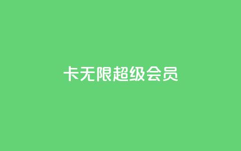 qq卡无限超级会员  第1张
