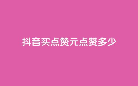 抖音买点赞1元100点赞多少,抖音评论业务 - qq年卡超级会员活动价 快手1元播放量10000  第1张