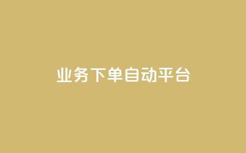 dyks业务下单自动平台,快手业务在线下单平台全网最低 - 抖音涨粉套餐是真的吗 全网最便宜快手业务网站  第1张 dyks业务下单自动平台,快手业务在线下单平台全网最低 - 抖音涨粉套餐是真的吗 全网最便宜快手业务网站  第1张