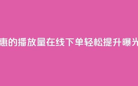 实惠的播放量在线下单	，轻松提升曝光率  第1张