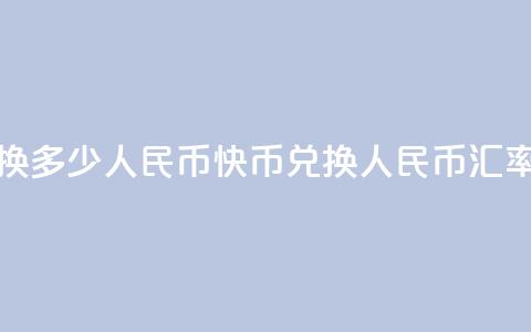 1元快币换多少人民币(快币兑换人民币汇率是多少) 第1张 1元快币换多少人民币(快币兑换人民币汇率是多少) 第1张