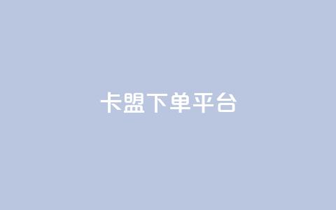 卡盟下单平台 - 抖音丝1块钱10个  第1张 卡盟下单平台 - 抖音丝1块钱10个  第1张
