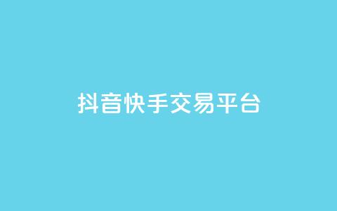 抖音快手交易平台,快手业务平台子萧网 - 抖币充值1:10连接 抖音充值官方苹果手机  第1张 抖音快手交易平台,快手业务平台子萧网 - 抖币充值1:10连接 抖音充值官方苹果手机  第1张