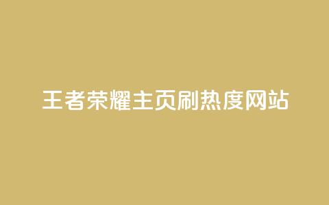 王者荣耀主页刷热度网站,自助业务网24小时自助下单商城 - 抖音全自动辅助软件 一秒10000赞机器 第1张 王者荣耀主页刷热度网站,自助业务网24小时自助下单商城 - 抖音全自动辅助软件 一秒10000赞机器 第1张
