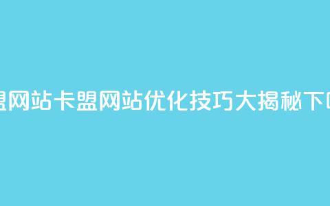 卡盟网站(卡盟网站优化技巧大揭秘) 第1张 卡盟网站(卡盟网站优化技巧大揭秘) 第1张