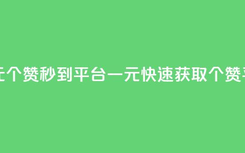 一元50个赞秒到平台(一元快速获取50个赞平台) 第1张 一元50个赞秒到平台(一元快速获取50个赞平台) 第1张