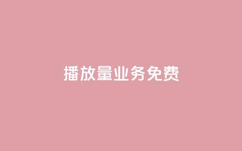 ks播放量业务免费,快手涨热度软件官方版 - 黑科技自动引流 快手刷20个双击秒刷 第1张 ks播放量业务免费,快手涨热度软件官方版 - 黑科技自动引流 快手刷20个双击秒刷 第1张
