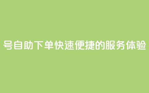 QQ号自助下单：快速便捷的服务体验  第1张