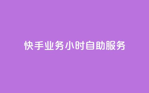 快手业务24小时自助服务,快手1到100级价格表图片 - 24小时自助下单全网最低价ks 刷qQ空间访客  第1张 快手业务24小时自助服务,快手1到100级价格表图片 - 24小时自助下单全网最低价ks 刷qQ空间访客  第1张