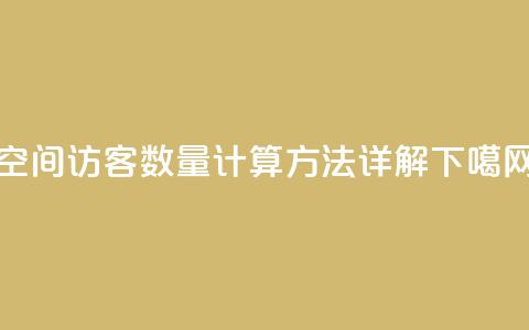 qq空间访客数量计算方法详解 第1张 qq空间访客数量计算方法详解 第1张