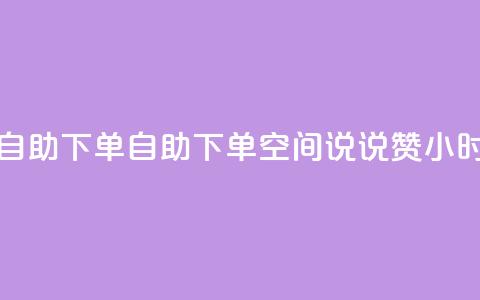 qq空间说说赞24自助下单 - 自助下单QQ空间说说赞24小时到账!  第1张