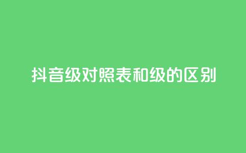 抖音75级对照表和60级的区别,ks打call刷亲密值软件 - 抖音粉丝 QQ访客精灵  第1张 抖音75级对照表和60级的区别,ks打call刷亲密值软件 - 抖音粉丝 QQ访客精灵  第1张
