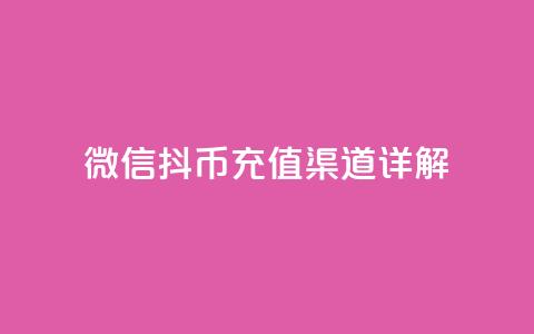 微信抖币充值渠道详解  第1张 微信抖币充值渠道详解  第1张