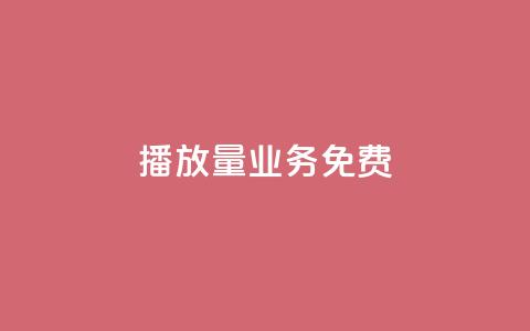 ks播放量业务免费,抖音1元1000粉真的吗 - 快手100个赞02元微信支付 低价货源卡网辅助科技  第1张 ks播放量业务免费,抖音1元1000粉真的吗 - 快手100个赞02元微信支付 低价货源卡网辅助科技  第1张