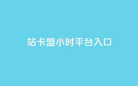 B站卡盟24小时平台入口,QQ永久免费个性名片 - 抖音24小时自助平台广告 快手免费上热门网站  第1张