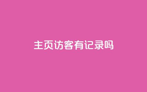 qq主页访客有记录吗 - 安逸科技卡盟 第1张 qq主页访客有记录吗 - 安逸科技卡盟 第1张