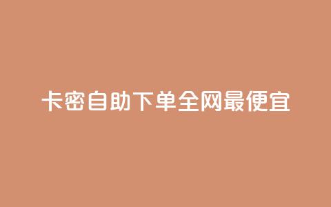pubg卡密自助下单全网最便宜,快手赞1分1000 - 拼多多商家服务平台 拼多多助力骗术揭秘 第1张 pubg卡密自助下单全网最便宜,快手赞1分1000 - 拼多多商家服务平台 拼多多助力骗术揭秘 第1张