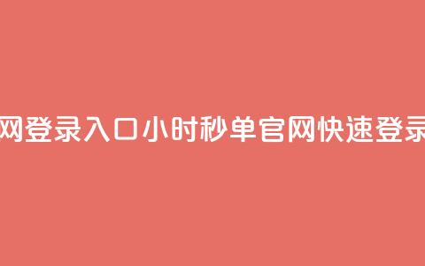 24小时秒单官网登录入口(24小时秒单官网快速登录通道)  第1张