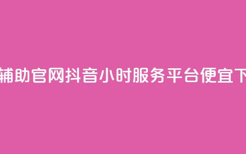 dnf卡盟辅助官网 - 抖音24小时服务平台便宜 第1张 dnf卡盟辅助官网 - 抖音24小时服务平台便宜 第1张