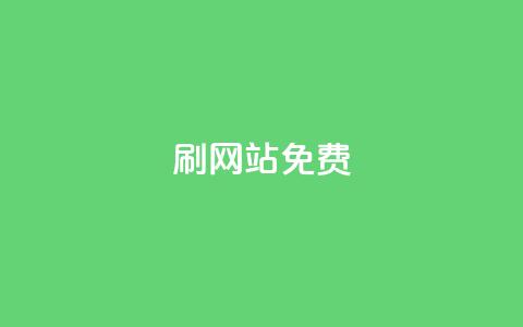 刷qq网站免费,全网最低价业务平台快手业务 - 抖音钻石充值便宜入口 快手抖音出售账号  第1张