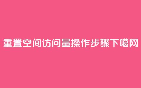 重置QQ空间访问量操作步骤 第1张 重置QQ空间访问量操作步骤 第1张