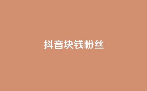 抖音1块钱10000粉丝,全民k歌刷收听量手机版 - Qq赞一毛钱1万 乐刷卡盟官网  第1张 抖音1块钱10000粉丝,全民k歌刷收听量手机版 - Qq赞一毛钱1万 乐刷卡盟官网  第1张