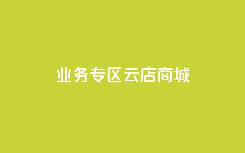 ks业务专区云店商城,业务下单平台超低价 - 卡盟卡密使用教程 抖音怎么充svip续火花 第1张 ks业务专区云店商城,业务下单平台超低价 - 卡盟卡密使用教程 抖音怎么充svip续火花 第1张