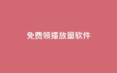 免费领10000播放量软件,qqc十年沉淀官网下载 - 低价辅助发卡网 qq充赞  第1张