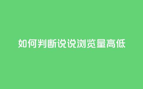 如何判断QQ说说浏览量高低  第1张
