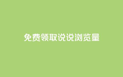 免费领取QQ说说浏览量30,ks双击业务24小时 - 24小时全网最低价 抖音播放量下单  第1张